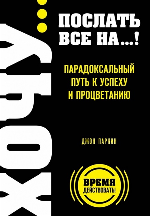 

Хочу послать все на Парадоксальный путь к успеху и процветанию