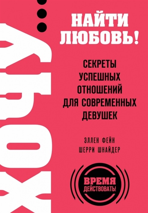 

Хочу найти любовь Секреты успешных отношений для современных девушек