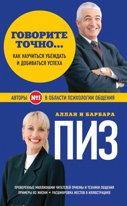 

Говорите точно Как научиться убеждать и добиваться успеха Как соеденить радость общения и пользу убеждения