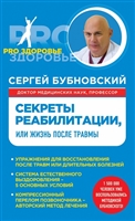 Секреты реабилитации, или Жизнь после травмы Секреты реабилитации, или Жизнь после травмы