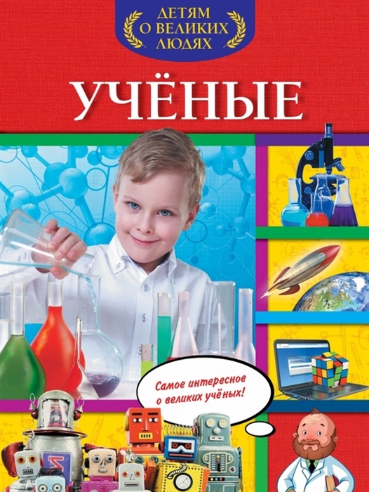 

Ученые Самое интересное о великих ученых