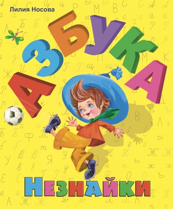 

Азбука Незнайки
