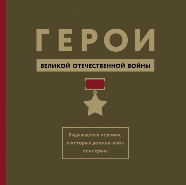 

Герои Великой Отечественной войны Выдающиеся подвиги о которых должна знать вся страна