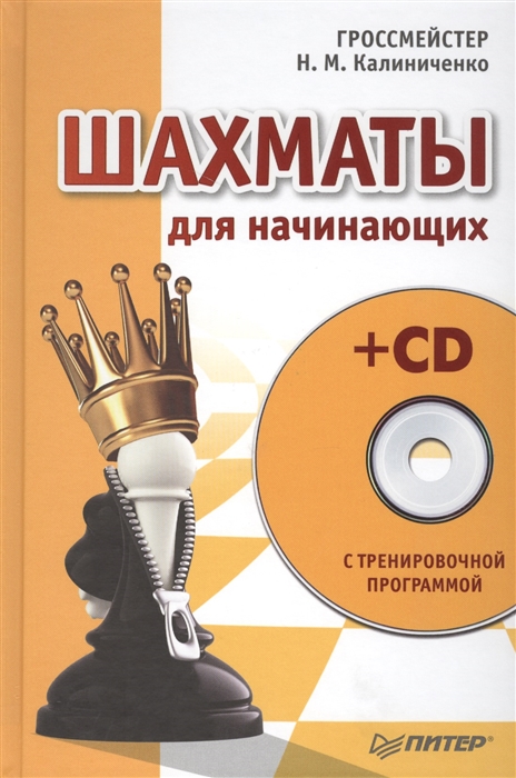 

Шахматы для начинающих CD с тренировочной программой