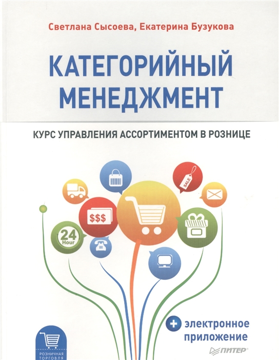 

Категорийный менеджмент. Курс управления ассортиментом в рознице. Плюс электронное приложение