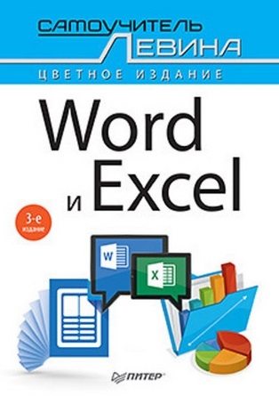 

Word и Excel 3 издание Самоучитель Левина Цветное издание