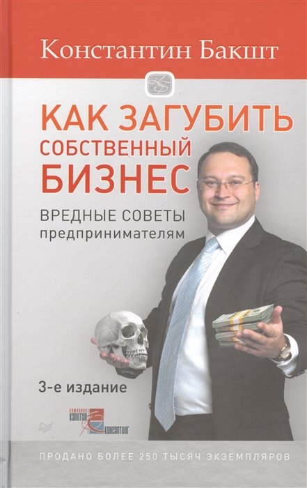 

Как загубить собственный бизнес Вредные советы предпринимателям 3 издание