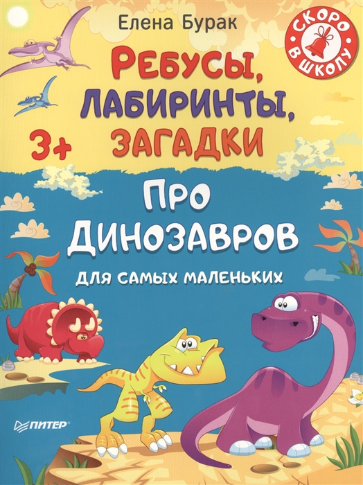 

Про динозавров Ребусы лабиринты загадки для самых маленьких 3