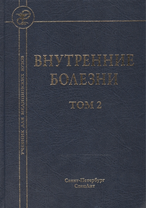 

Внутренние болезни Учебник для медицинских вузов В 2 томах Том 2 5-е издание исправленное и дополненное