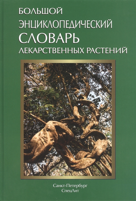 Большой энциклопедический словарь лекарственных растений Учебное пособие 3-е издание исправленное и дополненное