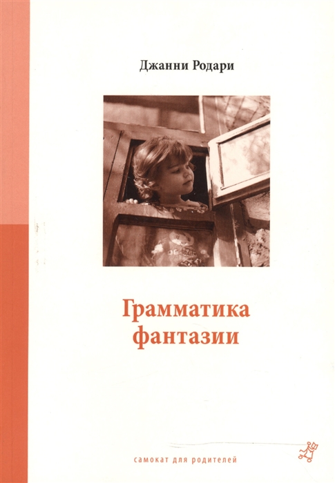 

Грамматика фантазии