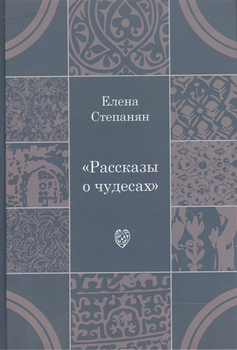 

Рассказы о чудесах драматические произведения