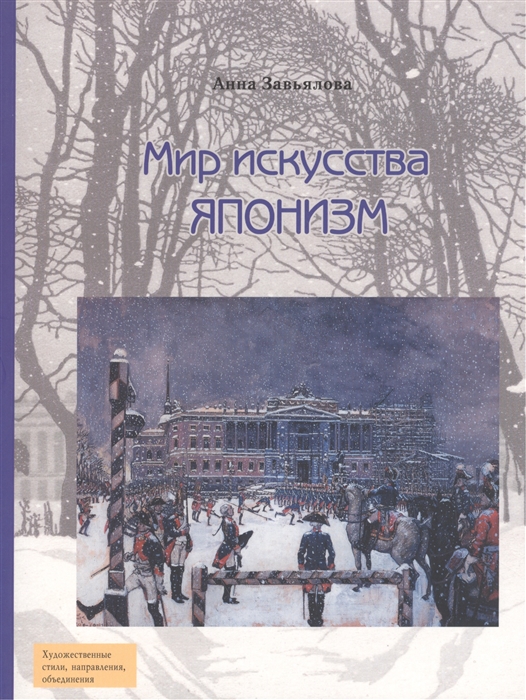 

Мир искусства Японизм