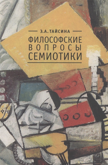 

Философские вопросы семиотики