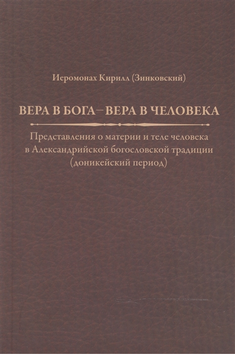 

Вера в Бога - вера в человека Представления о материи и теле человека в Александрийской богословской традиции доникейский период