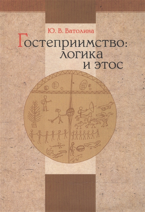 

Гостеприимство логика и этос