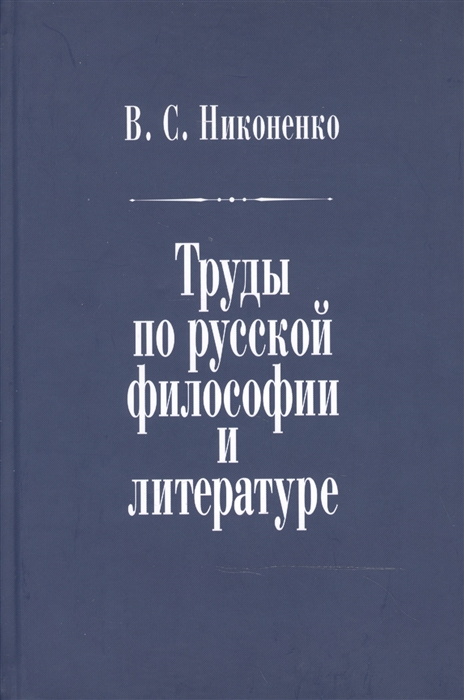 

Труды по русской философии и литературе