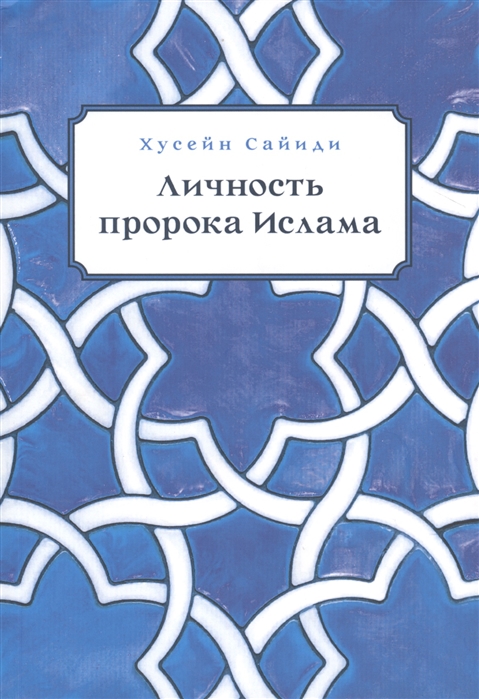 

Личность пророка ислама