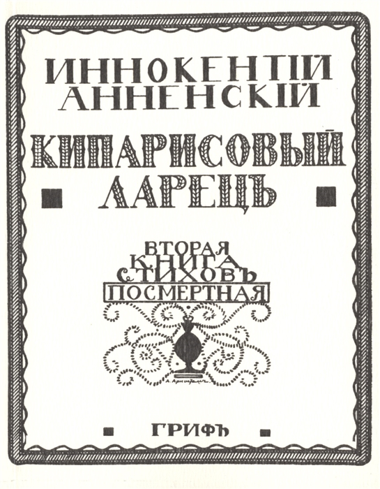 

Кипарисовый ларецъ Вторая книга стиховъ посмертная