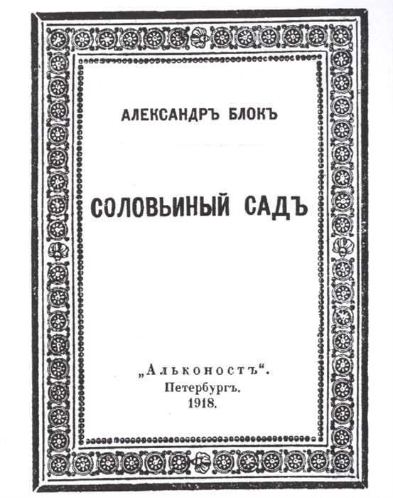 Соловьиный сад. Поэма Соловьиный сад блок. Соловьиный сад Александр блок книга. Александр Александрович блок Соловьиный сад. Соловьиный сад блок иллюстрации.