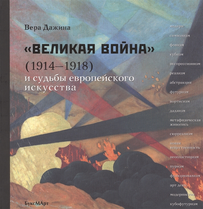 

Великая война 1914-1918 и судьба европейского искусства