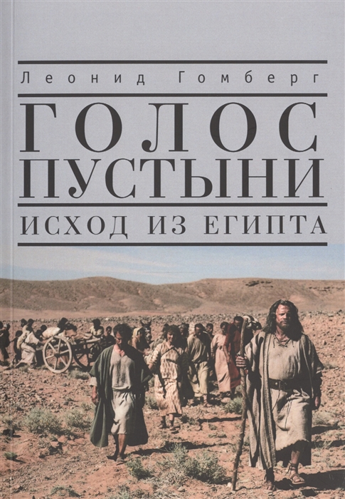 

Голос пустыни Исход из Египта Современный взгляд