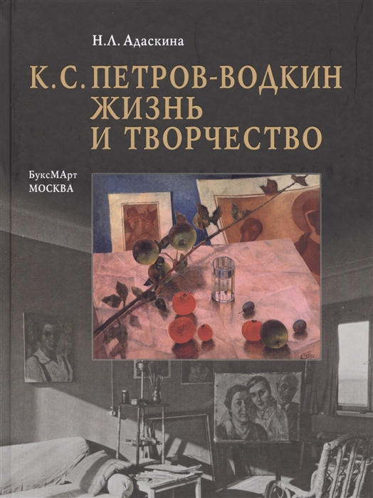 

К С Петров-Водкин Жизнь и творчество