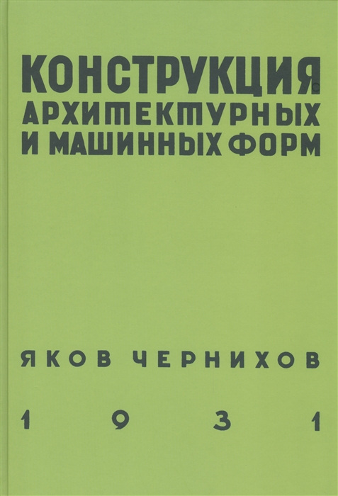 

Конструкция архитектурных и машинных форм