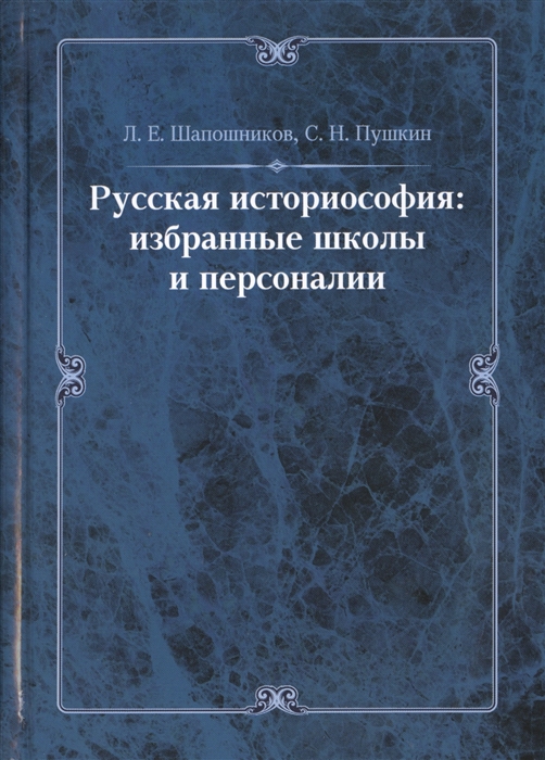 Шапошников Л., Пушкин С. - Русская историософия Избранные школы и персоналии