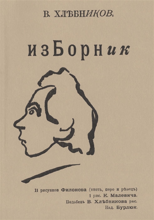 

Изборник стихов съ послъсловiемъ ръчяря 1907-1914 гг