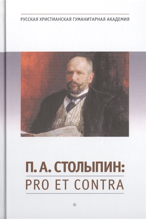 

П А Столыпин Pro Et Contra Личность и деятельность П А Столыпина в оценках современников Антология