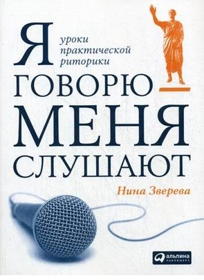 

Я говорю - меня слушают Уроки практической риторики
