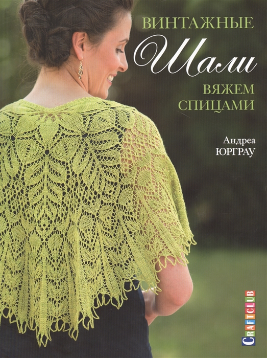 

Винтажные шали Вяжем спицами