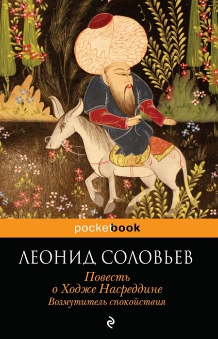 

Повесть о Ходже Насреддине Возмутитель спокойствия