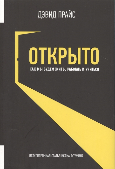 

Открыто Как мы будем жить работать и учиться