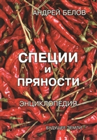 Энциклопедия специй и пряностей Энциклопедия специй и пряностей