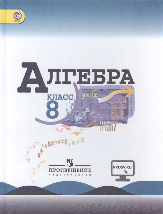 

Алгебра 8 класс Учебник для общеобразовательных организаций