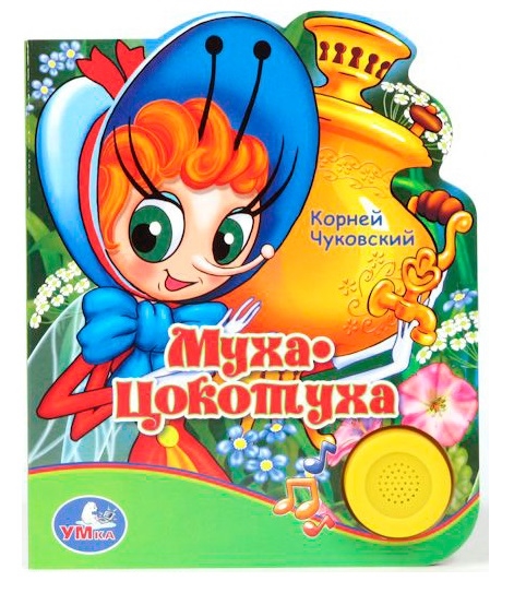 

Муха-Цокотуха
