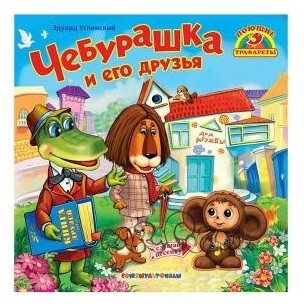 

Чебурашка и его друзья