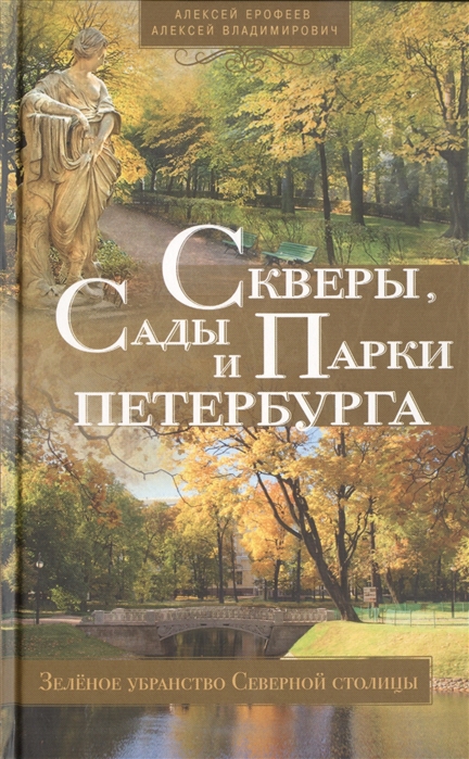 

Скверы сады и парки Петербурга Зеленое убранство Северной столицы