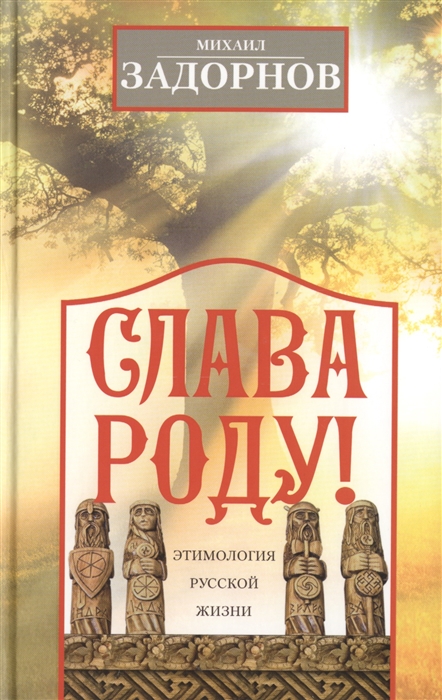 Задорнов М. - Слава Роду Этимология русской жизни