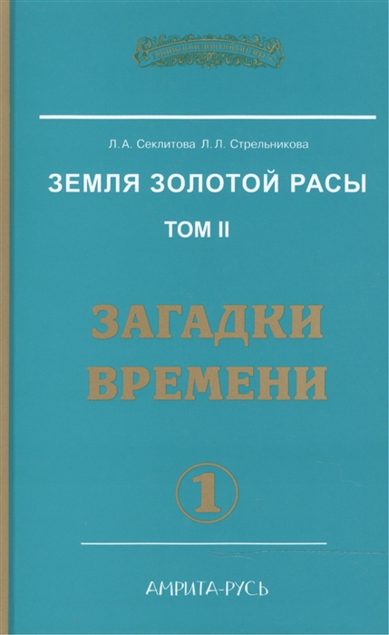 

Земля Золотой Расы Том 2 Загадки времени Часть 1 2-е издание