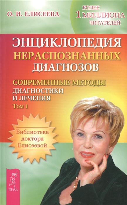 

Энциклопедия нераспознанных диагнозов Современные методы диагностики и лечения Том 1