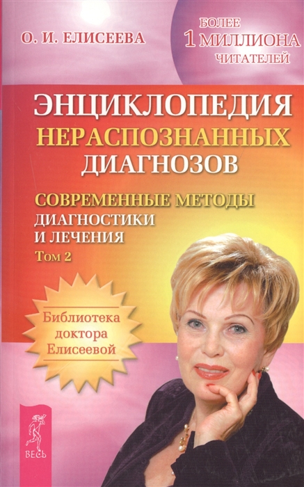 

Энциклопедия нераспознанных диагнозов Современные методы диагностики и лечения Том 2