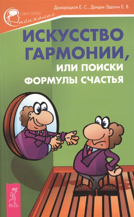 

Искусство гармонии или поиски формулы счастья