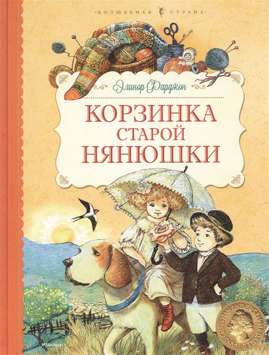 

Корзинка старой Нянюшки Сказки рассказы притчи
