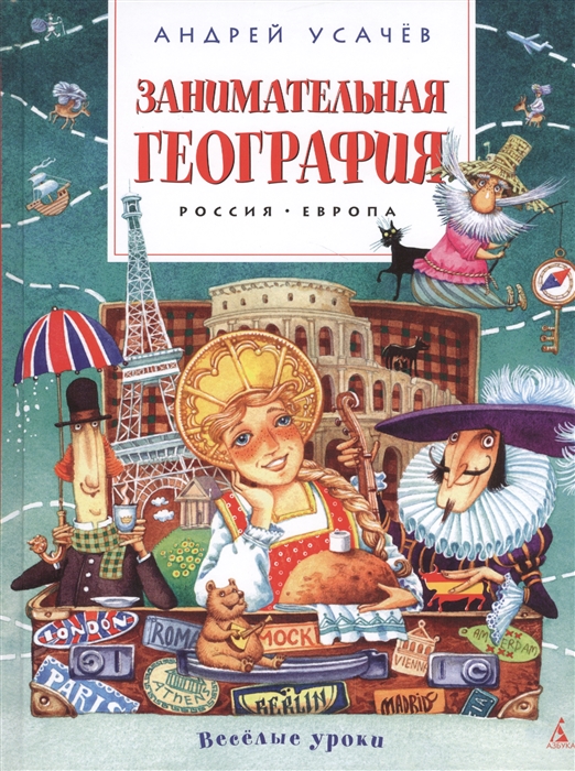 

Занимательная география Россия Европа