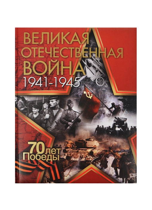 

Великая Отечественная война 1941-1945 70 лет Победы