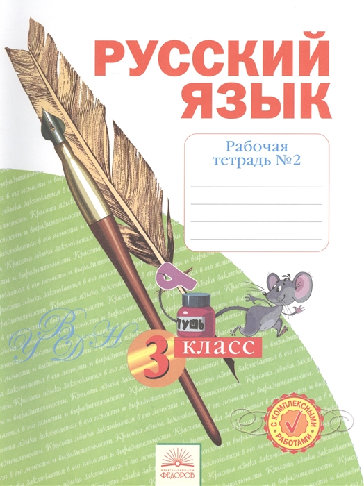 

Русский язык. 3 класс. Рабочая тетрадь в 4-х частях. Часть № 2