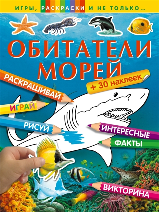

Обитатели морей Раскрашивай Играй Рисуй Интересные факты Викторина 30 наклеек